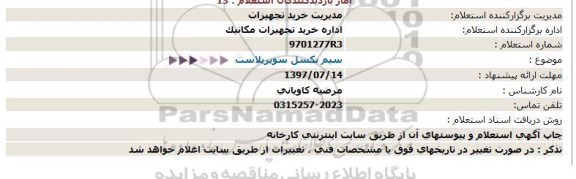 مناقصه,مناقصه سیم بکسل و سوپر پلاست