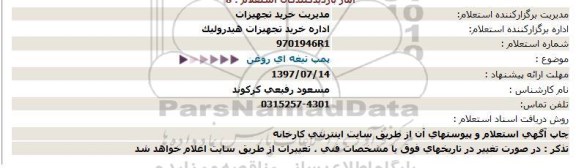 مناقصه,مناقصه پمپ تیغه ای روغن