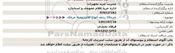 مناقصه,مناقصه  خريد19 رديف انواع قلاويزومته مرغک  