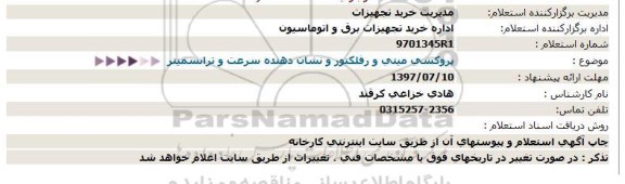 استعلام ,استعلام پروکسی میتی و رفلکتور و نشان دهنده سرعت و ترانسمیتر