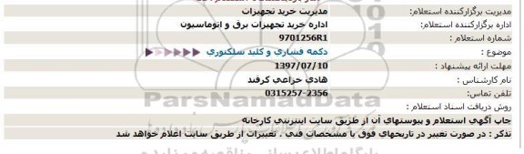 استعلام ,استعلام دکمه فشاری و کلید سلکتوری