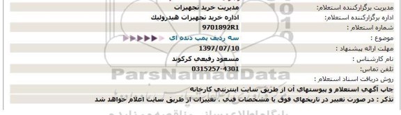 استعلام ,استعلام سه ردیف پمپ دنده ای