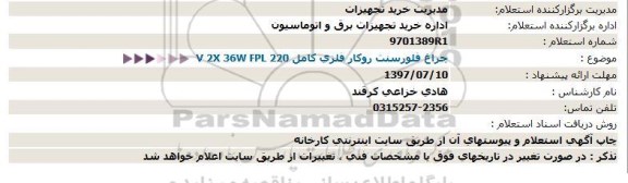 استعلام ,استعلام چراغ فلورسنت روکار فلزی کامل V 2X 36W FPL 220