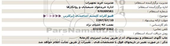 استعلام, استعلام هیپو كلراید كلسیم آشامیدنی