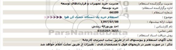 استعلام, استعلام خرید یک دستگاه خشک کن هوا 