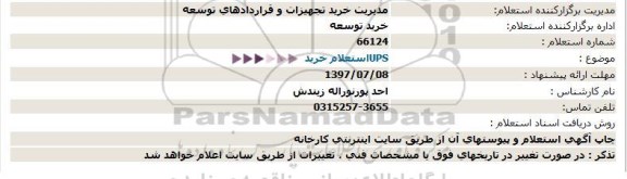 استعلام , استعلام خرید UPS 