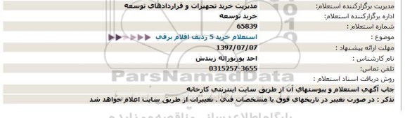 استعلام خرید 5 ردیف اقلام برقی 