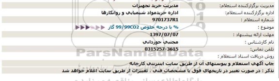 استعلام گاز CO2% با درجه خلوص 99/99
