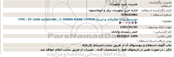 استعلام دورسنج نوری مکانیکی و لیزری