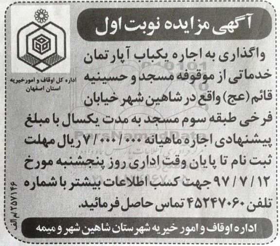 مزایده ,مزایده اجاره یک باب آپارتمان