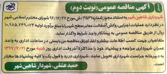 آگهی مناقصه، مناقصه عملیات اجرایی روکش اسفالت معابر سطح شهر نوبت دوم 
