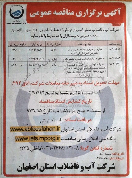 مناقصه, مناقصه عملیات بهره برداری خدمات عمومی و ....-نوبت دوم 