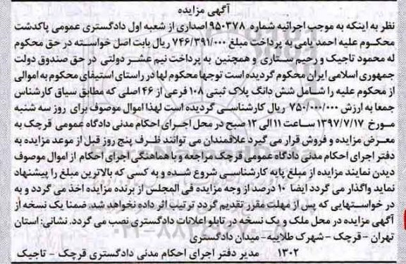 مزایده شش دانگ پلاک ثبتی 108