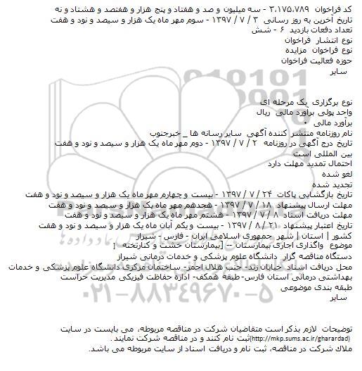 مزایده, فراخوان واگذاری اجاری بیمارستان ...