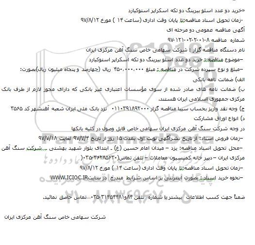 مناقصه,مناقصه خرید دو عدد اسلو بیرینگ دو تکه اسکراپر استوکیارد 