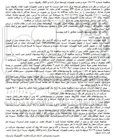 مناقصه, مناقصه خرید و نصب تجهیزات توسعه مرکز داده ....