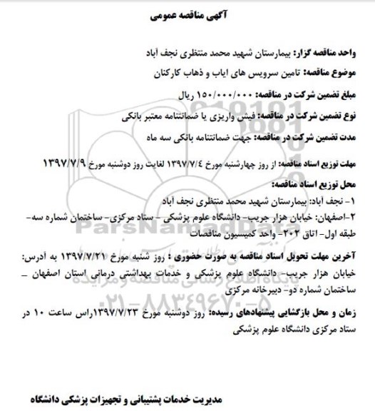 آگهی مناقصه عمومی , مناقصه  تامین سرویس های ایاب و ذهاب کارکنان 
