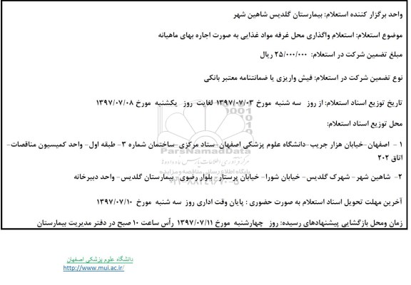 استعلام, استعلام واگذاری محل غرفه مواد غذایی