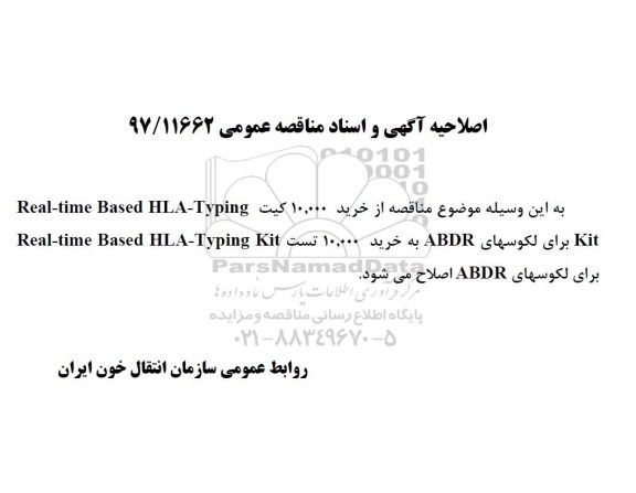 اصلاحیه مناقصه عمومی, اصلاحیه مناقصه عمومی خرید 10.000 کیت...