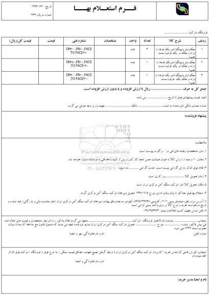 فرم استعلام بهاء , استعلام چک ولو پایپینگ (شیر یک طرفه)