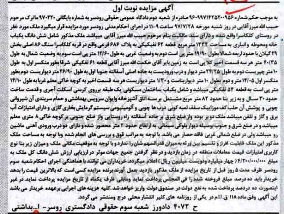 مزایده ششدانگ یک باب خانه و محوطه و انباری به مساحت 1334 مترمربع