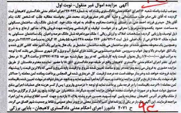 آگهی مزایده اموال غیر منقول,مزایده شش دانگ عرصه و اعیان یک ساختمان مسکونی