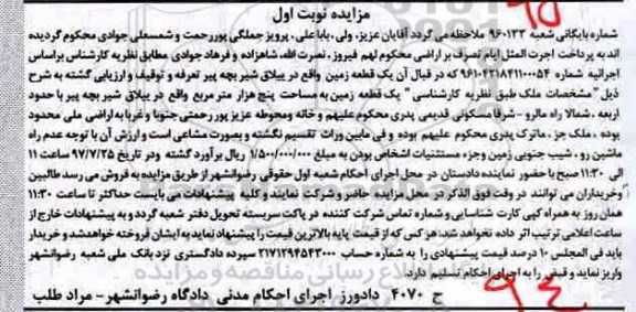 مزایده یک قطعه زمین واقع در ییلاق