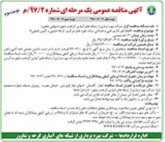 آگهی مناقصه عمومی, مناقصه انجام امور اداری، فنی و خدماتی ستاد... نوبت دوم