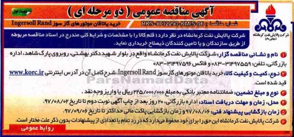 آگهی مناقصه عمومی, مناقصه خرید یاتاقان موتورهای گازسوز INGERSOLL RAND