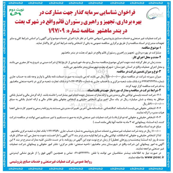 فراخوان شناسایی سرمایه گذار , فراخوان شناسایی سرمایه گذار جهت مشارکت در بهره برداری ، تجهیز و راهبری- نوبت دوم 