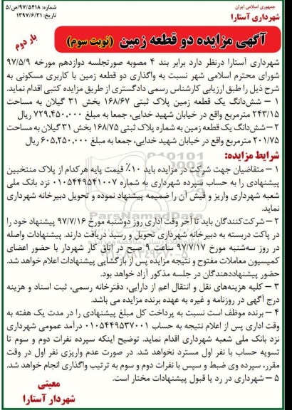 مزایده,مزایده دو قطعه زمین با کاربری مسکونی نوبت سوم