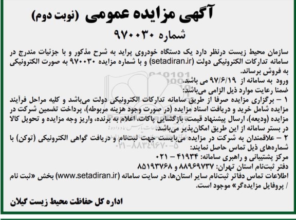 مزایده, مزایده فروش یک دستگاه خودروی پراید (نوبت دوم)