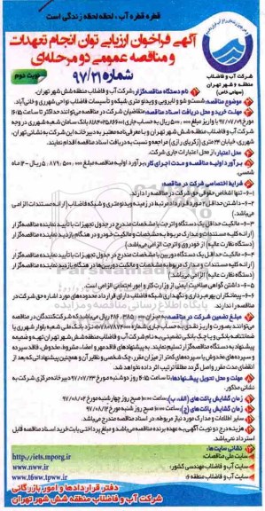 آگهی فراخوان ارزیابی ,فراخوان شستشو و لایروبی و ویدئومتری شبکه و تاسیسات فاضلاب  - نوبت دوم 