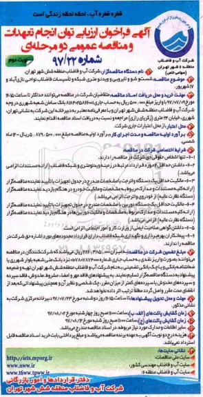 آگهی فراخوان ارزیابی ,فراخوان شستشو و لایروبی و ویدئومتری شبکه و تاسیسات  - نوبت دوم 