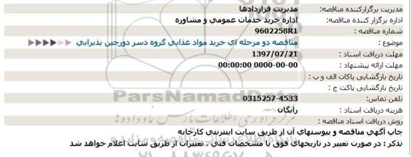 مناقصه,  مناقصه دو مرحله ای خرید مواد غذایی گروه دسر دورچین پذیرایی..