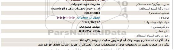 استعلام, استعلام تجهیزات مخابرات