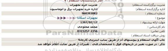 استعلام, استعلام تجهیزات اسکادا