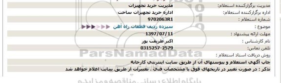 استعلام, استعلام سیزده ردیف قطعات راه آهن 