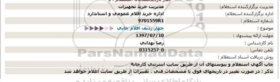 استعلام, استعلام چهار ردیف اقلام چاپی