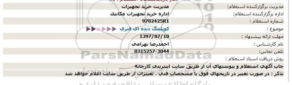 استعلام, استعلام کوپلینگ دنده ای فنری