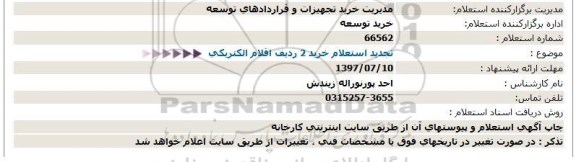 استعلام ,استعلام خرید 2 ردیف اقلام الکتریکی 