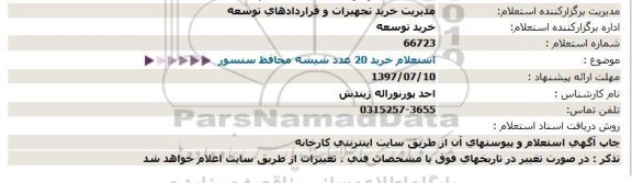 استعلام خرید 20 عدد شیشه محافظ سنسور 