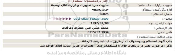 استعلام ,استعلام سقف کاذب 