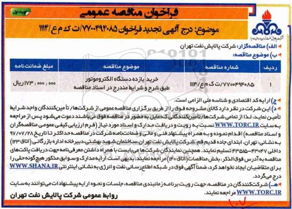 فراخوان مناقصه عمومی, فراخوان مناقصه خرید یازده دستگاه الکتروموتور