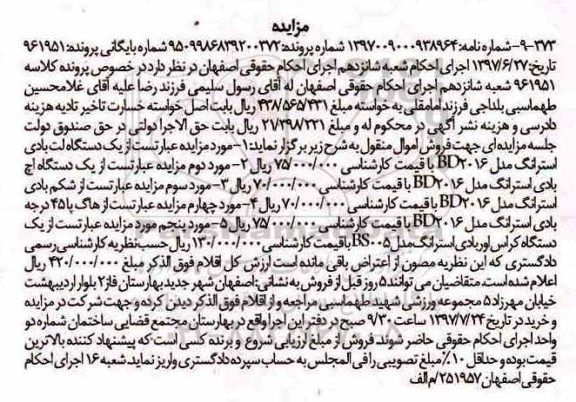 مزایده , مزایده یک دستگاه لت بادی استرانگ...