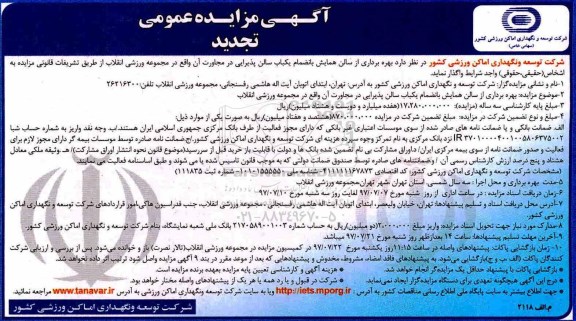 آگهی مزایده عمومی تجدید , مزایده بهره برداری از سالن همایش بانضمام یکباب سالن پذیرایی تجدید