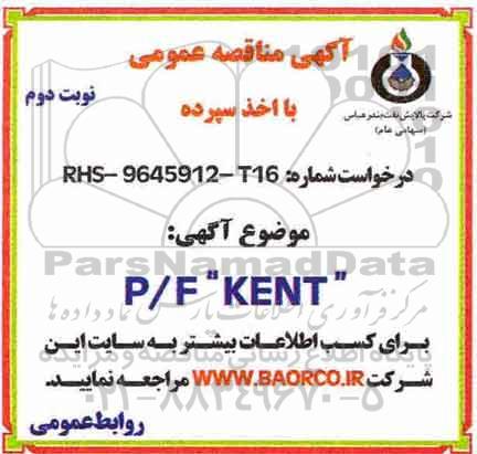 آگهی مناقصه عمومی ، مناقصه P/F KENT نوبت دوم 