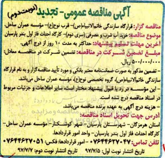 تجدید آگهی مناقصه عمومی , مناقصه خرید آب شرب و مصرفی نوبت  دوم 