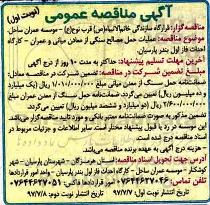 آگهی مناقصه عمومی,مناقصه عملیات حمل مصالح سنگی از معادن