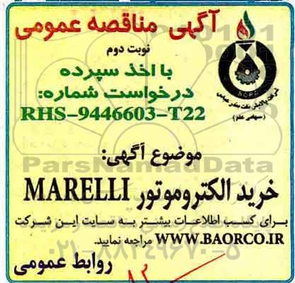 آگهی مناقصه عمومی با اخذ سپرده  , مناقصه خرید الکتروموتور MARELLI  نوبت دوم 
